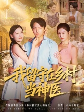 我留守在鄉(xiāng)村當神醫(yī)